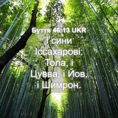 Picture 04 - Буття 46:13 UKR - І сини Іссахарові: Тола, і - Bible Verse Picture