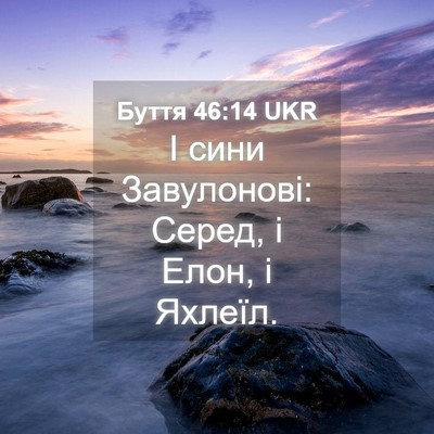 Picture 04 - Буття 46:14 UKR - І сини Завулонові: Серед, і - Bible Verse Picture