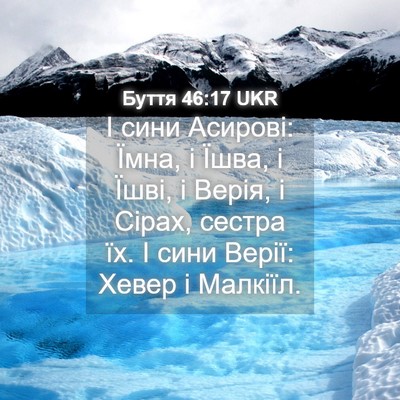 Picture 04 - Буття 46:17 UKR - І сини Асирові: Їмна, і - Bible Verse Picture