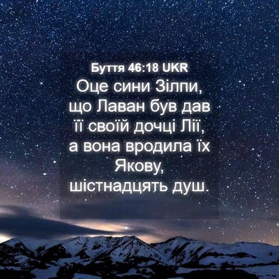 Picture 04 - Буття 46:18 UKR - Оце сини Зілпи, що Лаван - Bible Verse Picture