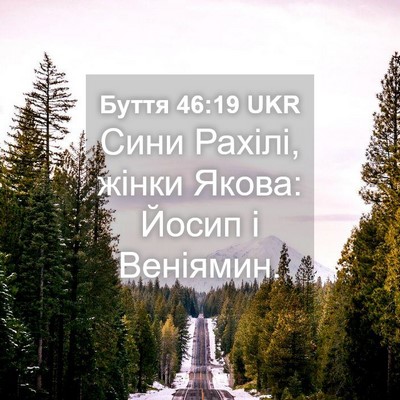 Picture 04 - Буття 46:19 UKR - Сини Рахілі, жінки Якова: - Bible Verse Picture