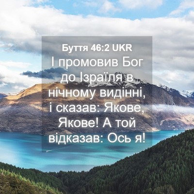 Picture 04 - Буття 46:2 UKR - І промовив Бог до Ізраїля в - Bible Verse Picture