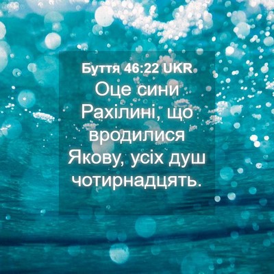 Picture 04 - Буття 46:22 UKR - Оце сини Рахілині, що - Bible Verse Picture