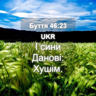 Picture 04 - Буття 46:23 UKR - І сини Данові: - Bible Verse Picture