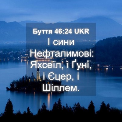 Picture 04 - Буття 46:24 UKR - І сини Нефталимові: Яхсеїл, - Bible Verse Picture