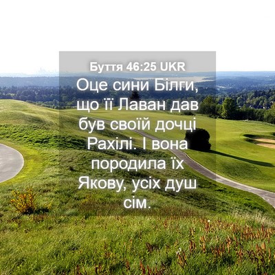 Picture 04 - Буття 46:25 UKR - Оце сини Білги, що її Лаван - Bible Verse Picture