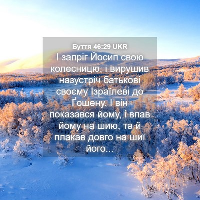Picture 04 - Буття 46:29 UKR - І запріг Йосип свою - Bible Verse Picture