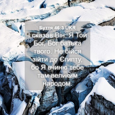 Picture 04 - Буття 46:3 UKR - І сказав Він: Я Той Бог, Бог - Bible Verse Picture