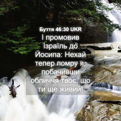 Picture 04 - Буття 46:30 UKR - І промовив Ізраїль до - Bible Verse Picture