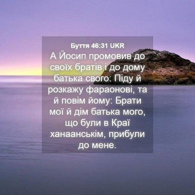 Picture 04 - Буття 46:31 UKR - А Йосип промовив до своїх - Bible Verse Picture