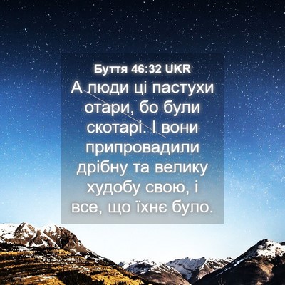 Picture 04 - Буття 46:32 UKR - А люди ці пастухи отари, бо - Bible Verse Picture