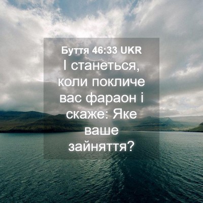 Picture 04 - Буття 46:33 UKR - І станеться, коли покличе - Bible Verse Picture