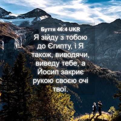 Picture 04 - Буття 46:4 UKR - Я зійду з тобою до Єгипту, і - Bible Verse Picture