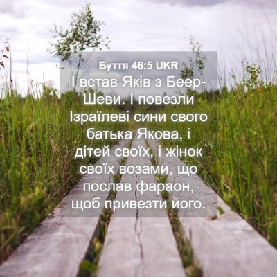 Picture 04 - Буття 46:5 UKR - І встав Яків з Беер-Шеви. І - Bible Verse Picture