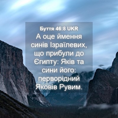 Picture 04 - Буття 46:8 UKR - А оце ймення синів - Bible Verse Picture