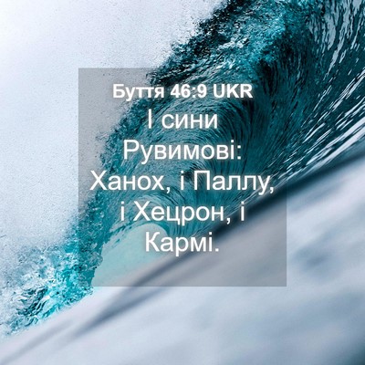 Picture 04 - Буття 46:9 UKR - І сини Рувимові: Ханох, і - Bible Verse Picture