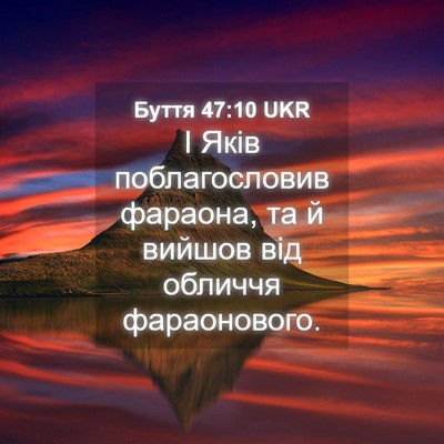 Picture 04 - Буття 47:10 UKR - І Яків поблагословив - Bible Verse Picture