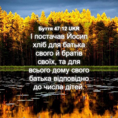 Picture 04 - Буття 47:12 UKR - І постачав Йосип хліб для - Bible Verse Picture