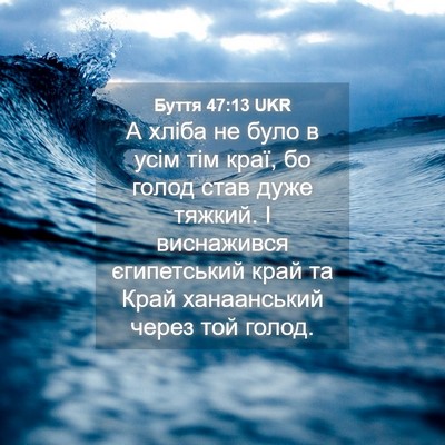 Picture 04 - Буття 47:13 UKR - А хліба не було в усім тім - Bible Verse Picture