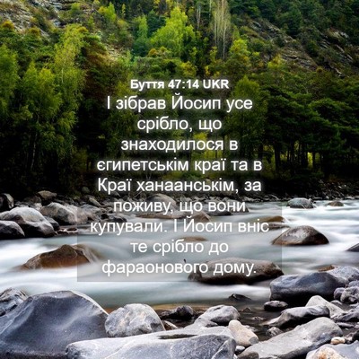 Picture 04 - Буття 47:14 UKR - І зібрав Йосип усе срібло, - Bible Verse Picture
