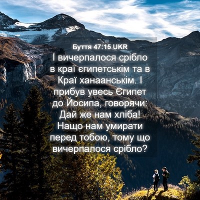 Picture 04 - Буття 47:15 UKR - І вичерпалося срібло в - Bible Verse Picture