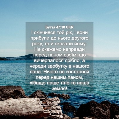Picture 04 - Буття 47:18 UKR - І скінчився той рік, і вони - Bible Verse Picture