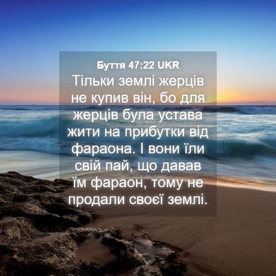 Picture 04 - Буття 47:22 UKR - Тільки землі жерців не - Bible Verse Picture