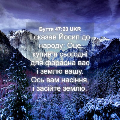 Picture 04 - Буття 47:23 UKR - І сказав Йосип до народу: - Bible Verse Picture