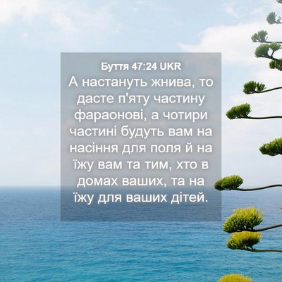 Picture 04 - Буття 47:24 UKR - А настануть жнива, то дасте - Bible Verse Picture