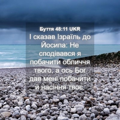 Picture 04 - Буття 48:11 UKR - І сказав Ізраїль до Йосипа: - Bible Verse Picture