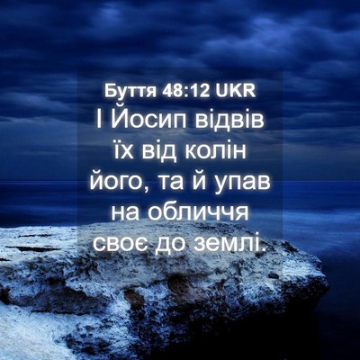 Picture 04 - Буття 48:12 UKR - І Йосип відвів їх від колін - Bible Verse Picture