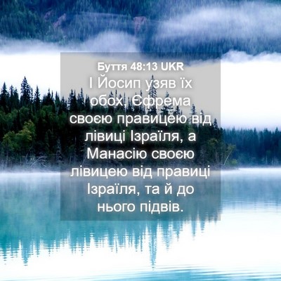 Picture 04 - Буття 48:13 UKR - І Йосип узяв їх обох, - Bible Verse Picture
