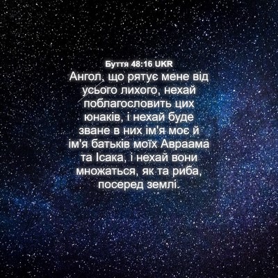 Picture 04 - Буття 48:16 UKR - Ангол, що рятує мене від - Bible Verse Picture