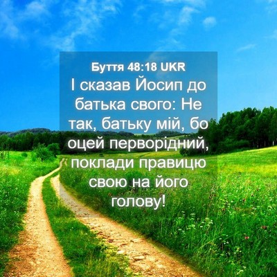 Picture 04 - Буття 48:18 UKR - І сказав Йосип до батька - Bible Verse Picture