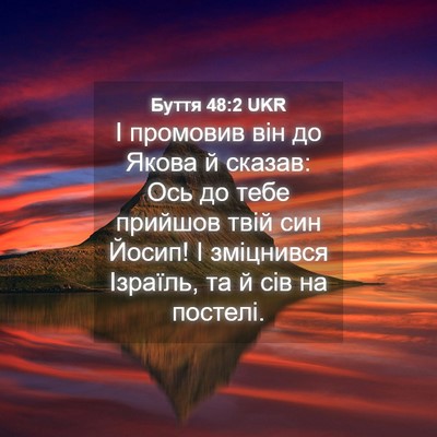 Picture 04 - Буття 48:2 UKR - І промовив він до Якова й - Bible Verse Picture