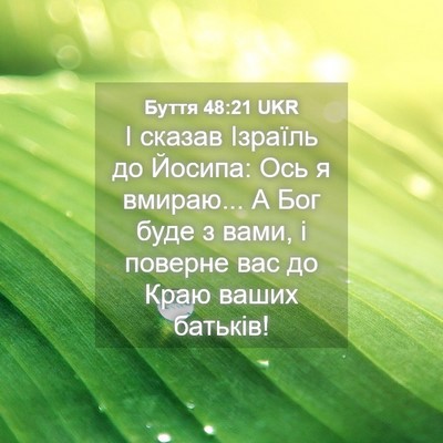 Picture 04 - Буття 48:21 UKR - І сказав Ізраїль до Йосипа: - Bible Verse Picture