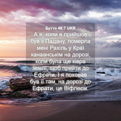 Picture 04 - Буття 48:7 UKR - А я, коли я прийшов був з - Bible Verse Picture