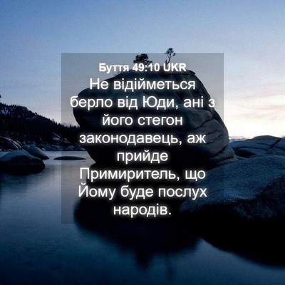 Picture 04 - Буття 49:10 UKR - Не відійметься берло від - Bible Verse Picture
