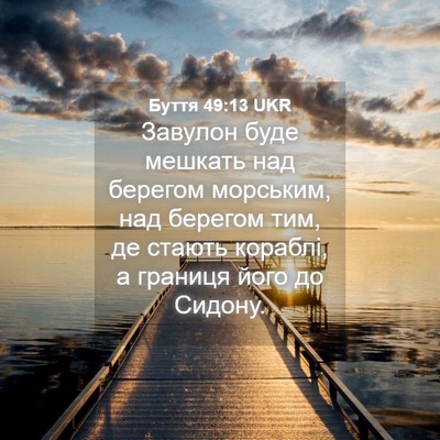 Picture 04 - Буття 49:13 UKR - Завулон буде мешкать над - Bible Verse Picture