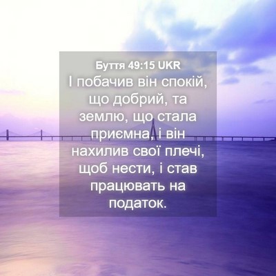 Picture 04 - Буття 49:15 UKR - І побачив він спокій, що - Bible Verse Picture