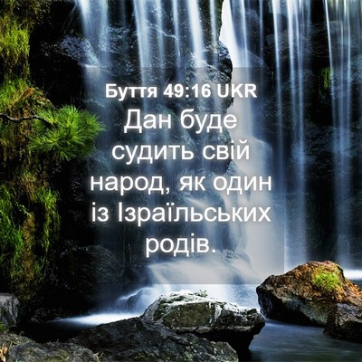 Picture 04 - Буття 49:16 UKR - Дан буде судить свій народ, - Bible Verse Picture