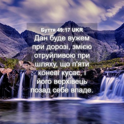 Picture 04 - Буття 49:17 UKR - Дан буде вужем при дорозі, - Bible Verse Picture