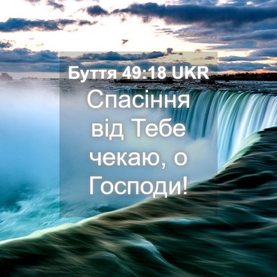 Picture 04 - Буття 49:18 UKR - Спасіння від Тебе чекаю, о - Bible Verse Picture