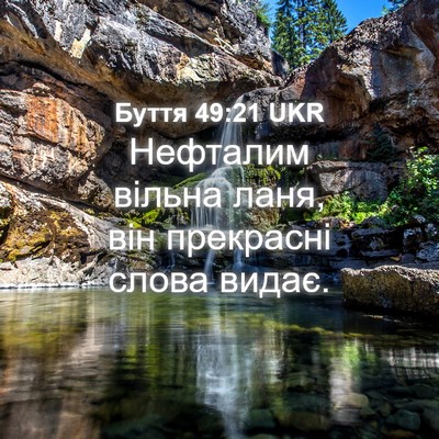 Picture 04 - Буття 49:21 UKR - Нефталим вільна ланя, він - Bible Verse Picture