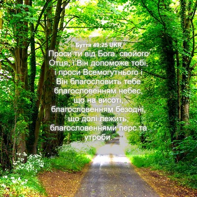 Picture 04 - Буття 49:25 UKR - Проси ти від Бога, свойого - Bible Verse Picture