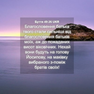 Picture 04 - Буття 49:26 UKR - Благословення батька - Bible Verse Picture