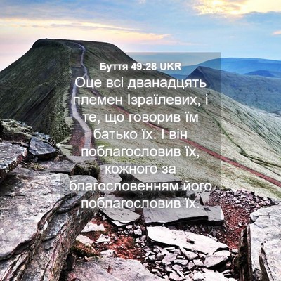 Picture 04 - Буття 49:28 UKR - Оце всі дванадцять племен - Bible Verse Picture
