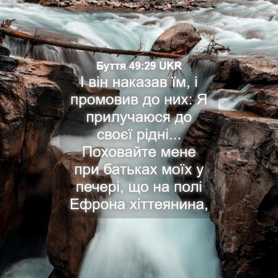 Picture 04 - Буття 49:29 UKR - І він наказав їм, і - Bible Verse Picture