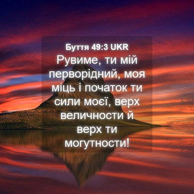 Picture 04 - Буття 49:3 UKR - Рувиме, ти мій перворідний, - Bible Verse Picture