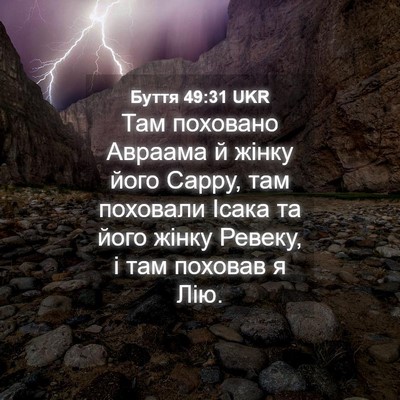 Picture 04 - Буття 49:31 UKR - Там поховано Авраама й - Bible Verse Picture